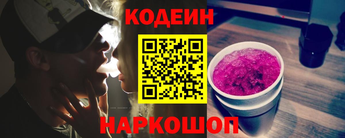 Кодеиновый сироп Lean напиток Lean (лин)  Вход с VPN  Codein Purple Drank  Мичуринск 